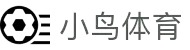小鸟体育-小鸟综合体育官方网站-BIRD SPORTS